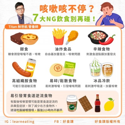 咳嗽咳不停？7大NG飲食別再碰！（圖／好食課提供）