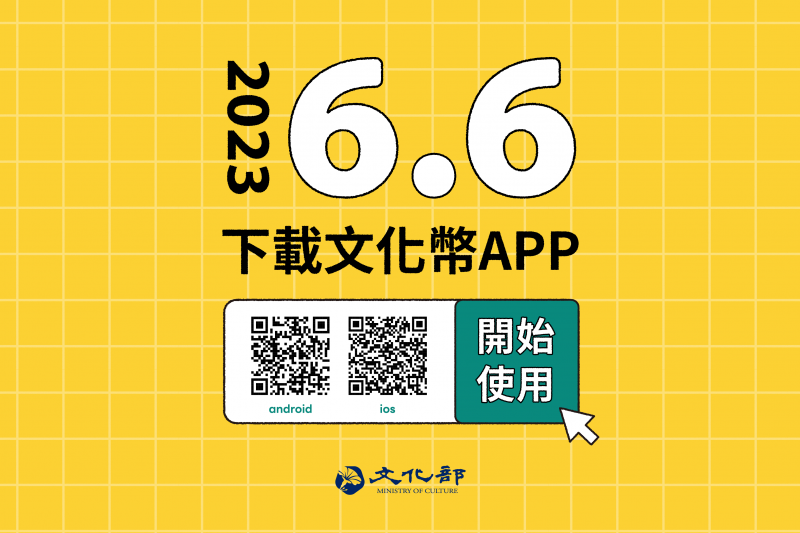 文化部1200元成年禮金準時發放！下載APP就馬上能用，到部分地點還可以放大至1800元。（圖／文化部提供）