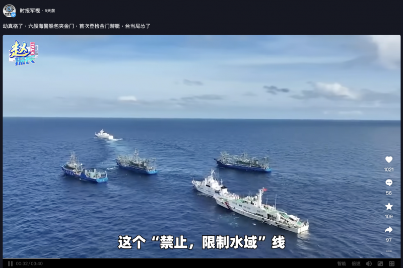 中國國防時報社《時報軍事》欄目官方帳號近日在抖音發佈影片，稱有六艘海警船包夾金門，但搭配的是中國和菲律賓船隻在南海對峙的畫面。（翻攝抖音）