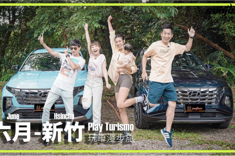 六月 – 新竹，HYUNDAI Tucson L 的歡樂玩法？四人出遊、兩種規格、一次滿足（上）｜Play Turismo 玩車漫步旅