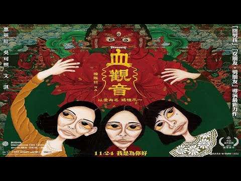 《血觀音》預告截圖（想想論壇）