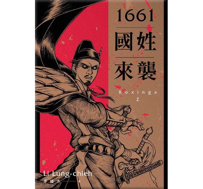 20181002_第9屆金漫獎，李隆杰以《1661國姓來襲》囊括年度漫畫、青年漫畫獎。圖為漫畫封面。（取自博客來網路書店）