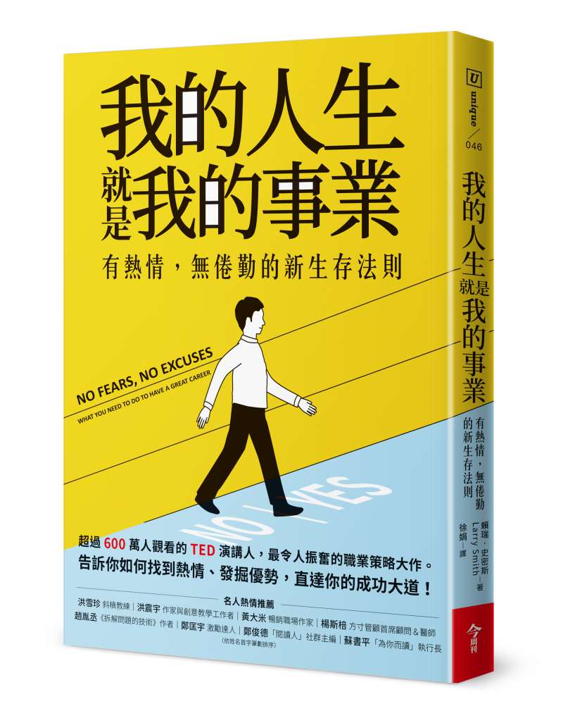 《我的人生 就是我的事業：有熱情，無倦勤的生存法則》