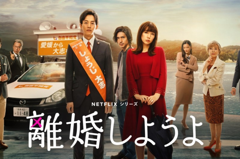 Netflix日劇《我們離婚吧》近期衝上台灣熱門排行榜。（圖／翻攝自Netflix）