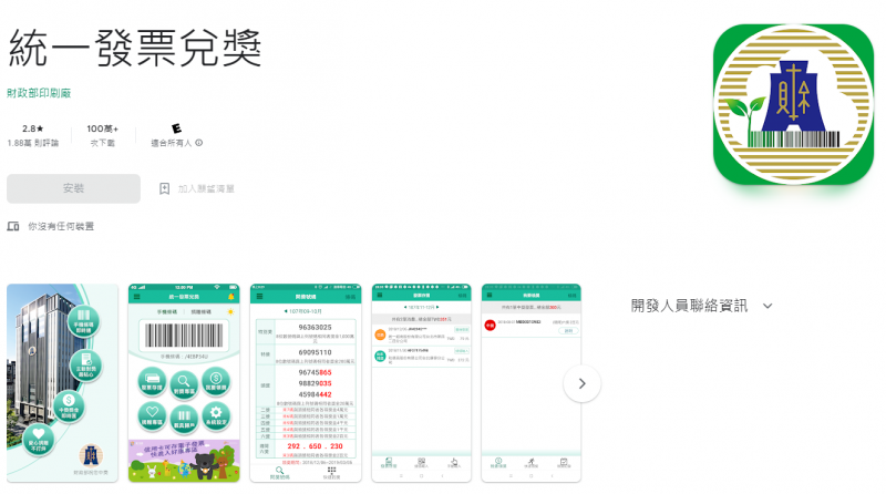 財政部的統一發票兌獎APP。（圖／取自Google play商店）