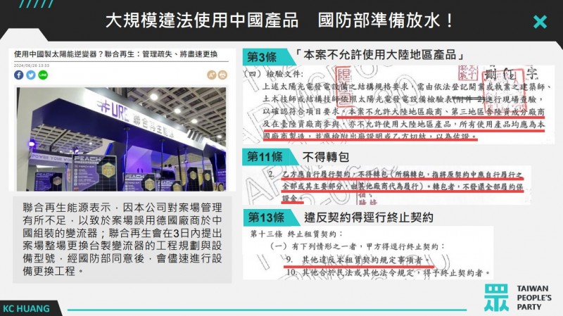 民眾黨立委黃國昌日前踢爆，蘭指部等單位使用中國製逆變器，國防部長顧立雄回應會依合約處理。（民眾黨提供）