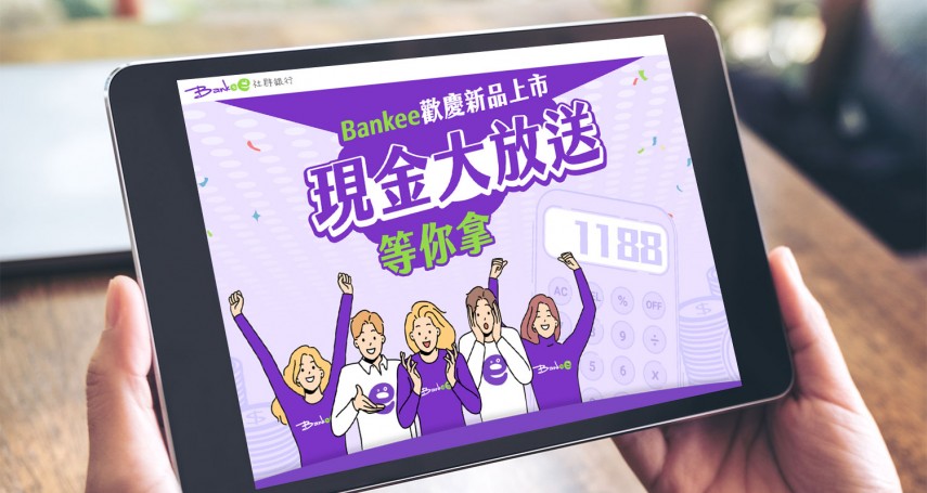 Bankee App全新改版　美元活存年息上衝3.6%、額度無上限