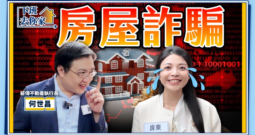 【下班去你家】90%的人都會被騙！貪低價買新屋..當心人房兩空？４種令人防不勝防的購屋陷阱..