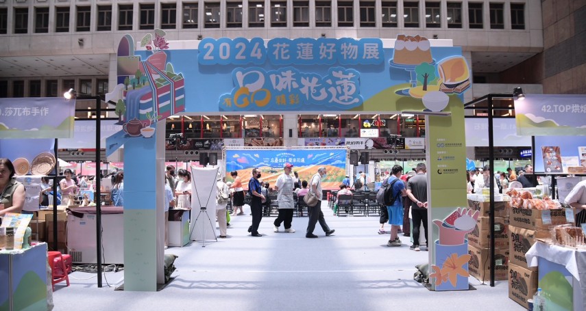 花蓮好物大集合！「2024花蓮好物展」 臺北車站展售活動熱鬧登場