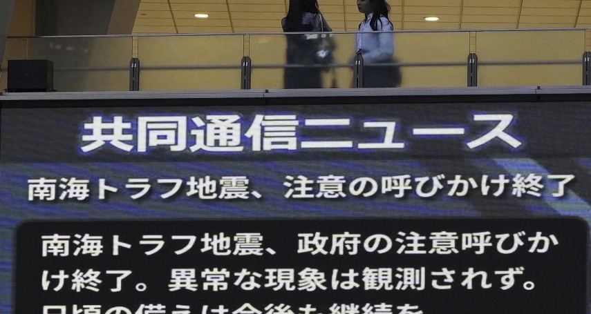 日本宣布解除「南海海槽巨震預警」，受影響業者苦不堪言