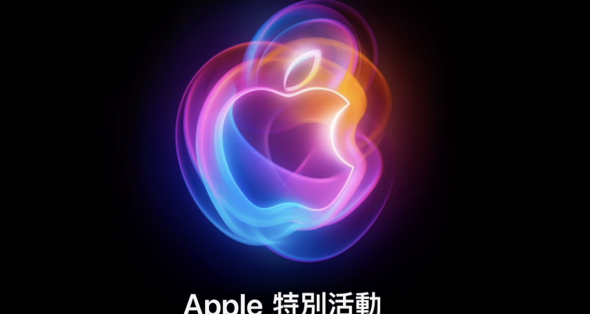 蘋果秋季發表會來了！ 爆料、預估總整理：新品「有7項」　iPhone 16可能漲破3萬？