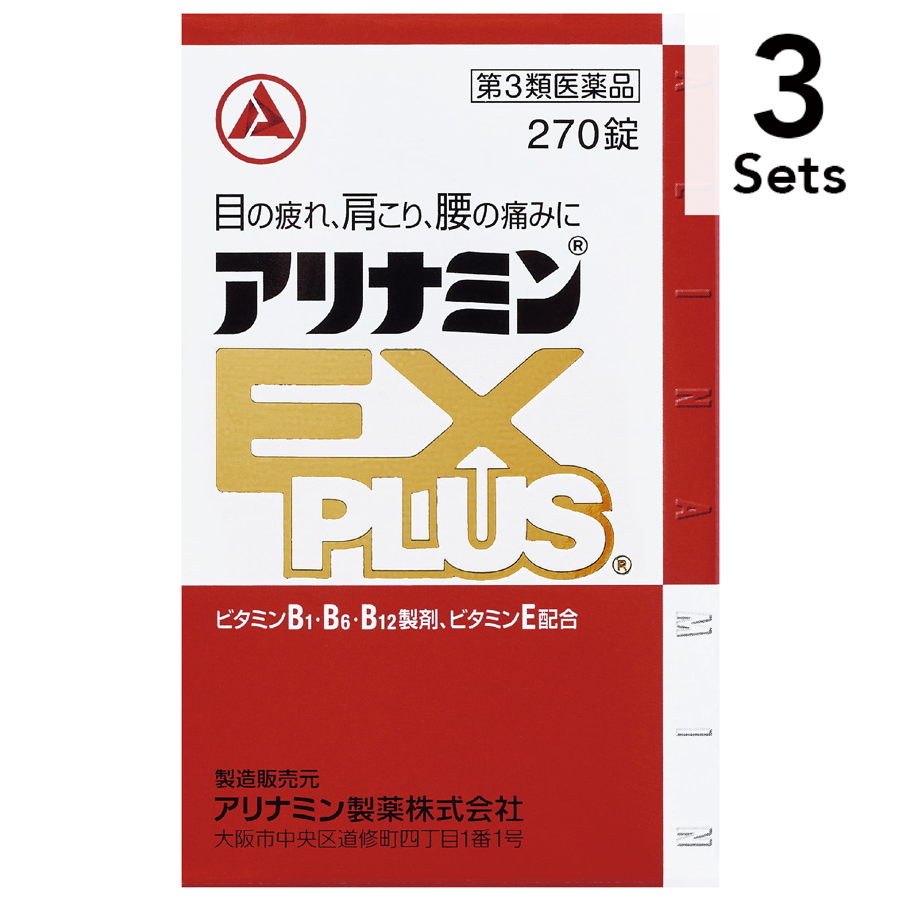 【3個セット】【第3類医薬品】アリナミンEXプラス 270錠