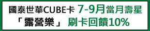 國泰CUBE卡 7-9月回饋10%