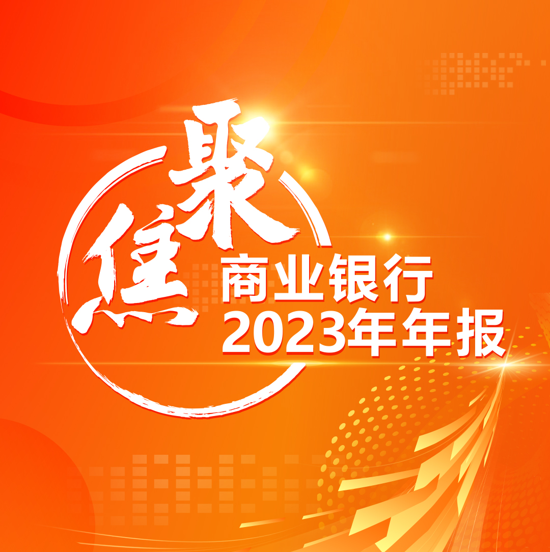 聚焦商業銀行2023年年報