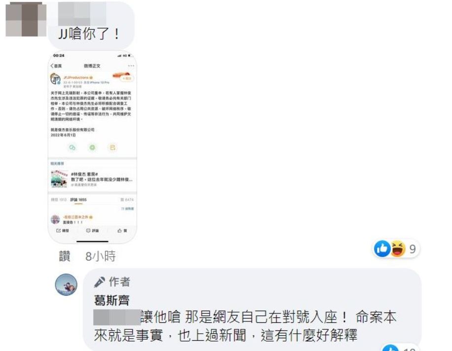 葛斯齊於facebook反駁JJ。