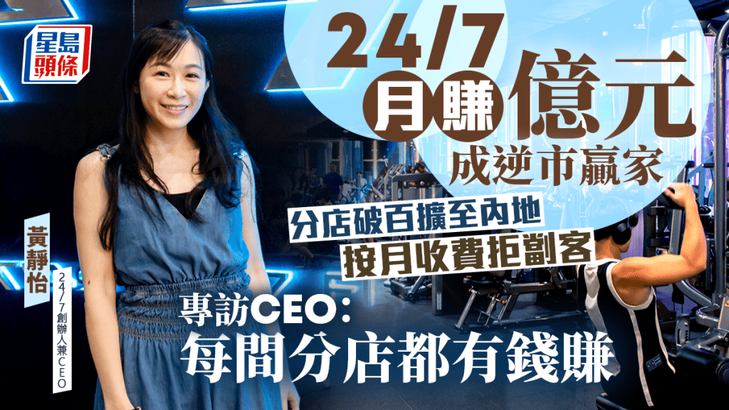 24/7月賺億元成逆市贏家 分店破百擴至內地 專訪CEO：每間分店都有錢賺