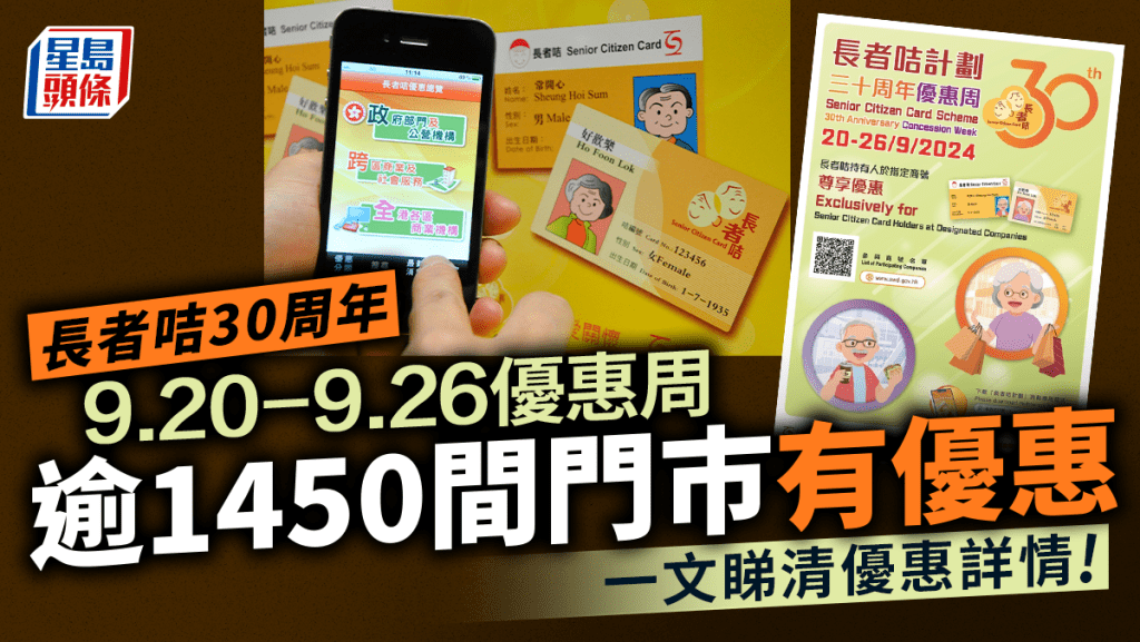 社會福利署將於9月20日至9月26日舉辦「長者咭計劃三十周年優惠周」。