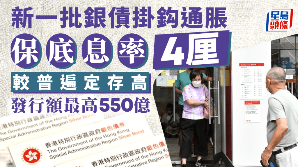 新一批銀債掛鈎通脹 保底息4厘高過定存 發行額最多550億 9.30開售