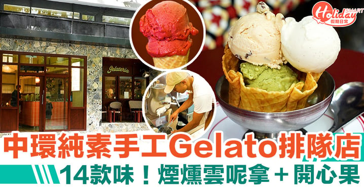 【中環美食】純素手工意大利Gelato雪糕排隊店　14款味！煙燻雲呢拿＋開心果（附地址）