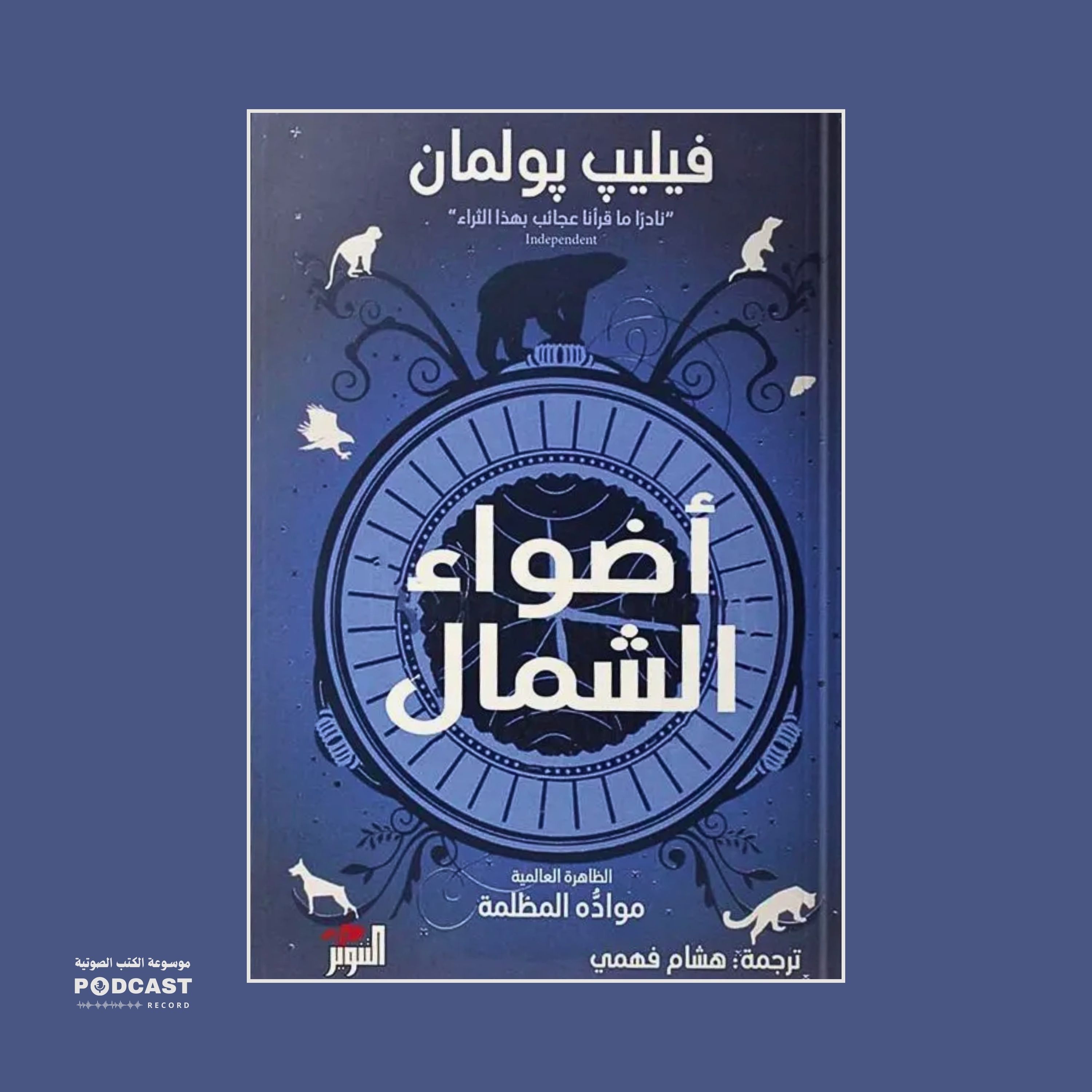 رواية مواده المظلمة - أضواء الشمال (2-4) | فيليب بولمان