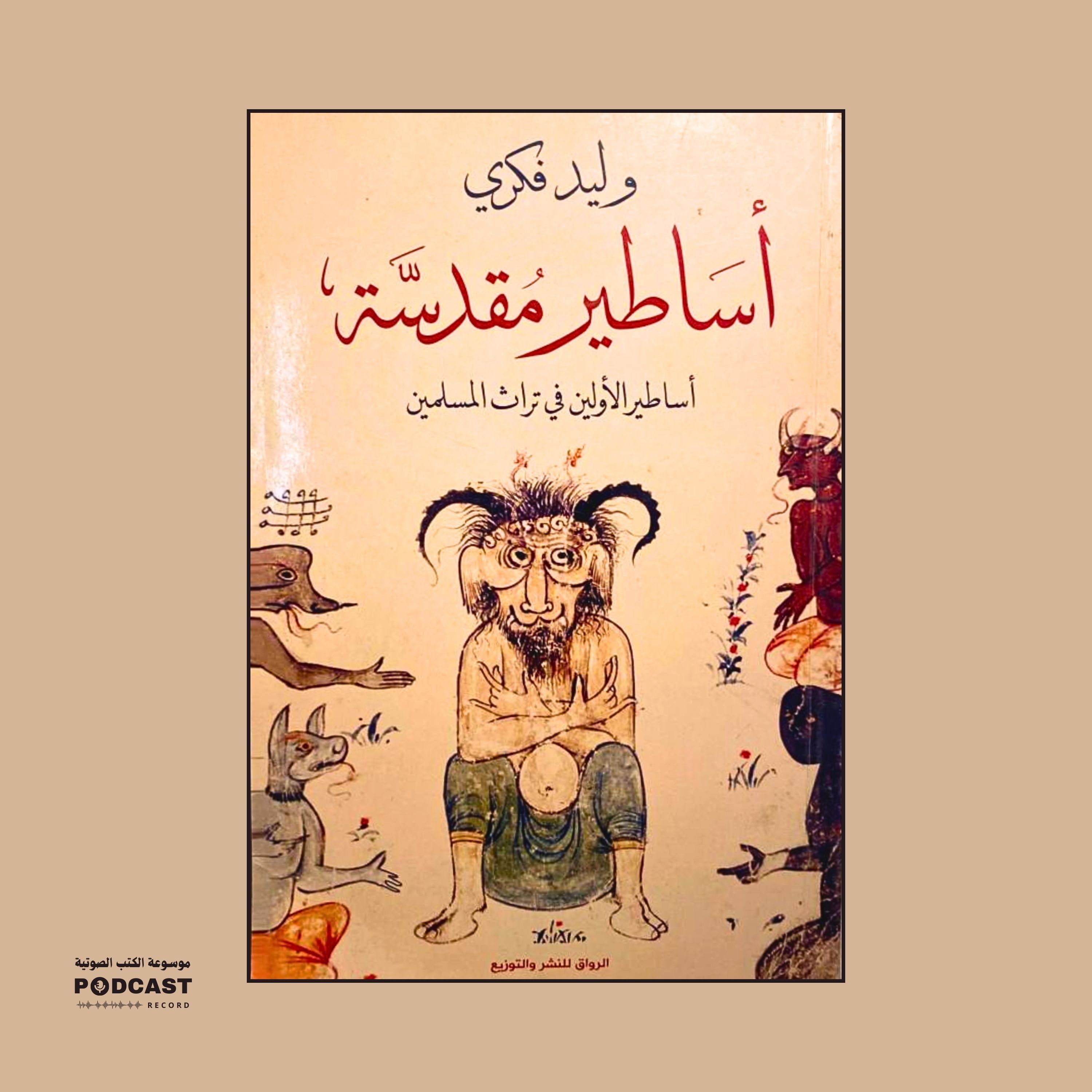 كتاب أساطير مقدسة | وليد فكري