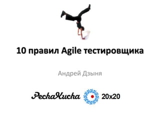 10 правил Agile тестировщика

         Андрей Дзыня
 