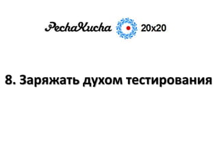 8. Заряжать духом тестирования
 