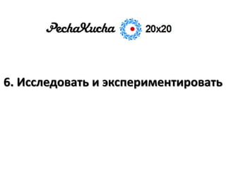 6. Исследовать и экспериментировать
 