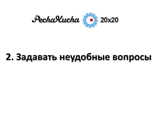 2. Задавать неудобные вопросы
 