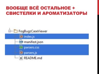 ВООБЩЕ ВСЁ ОСТАЛЬНОЕ +
СВИСТЕЛКИ И АРОМАТИЗАТОРЫ
 