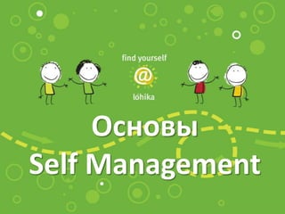 Основы
Self Management
 