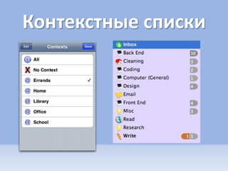 Контекстные списки
 