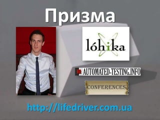 Призма



http://lifedriver.com.ua
 