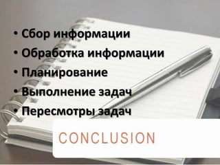 • Сбор информации
• Обработка информации
• Планирование
• Выполнение задач
• Пересмотры задач
 