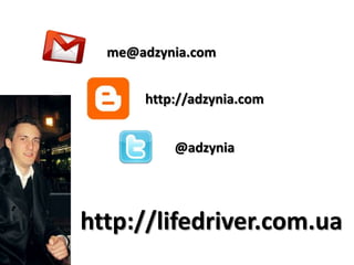 me@adzynia.com


           http://adzynia.com


               @adzynia




     http://lifedriver.com.ua
32
 