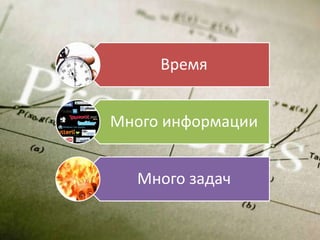 Время


Много информации


  Много задач
 