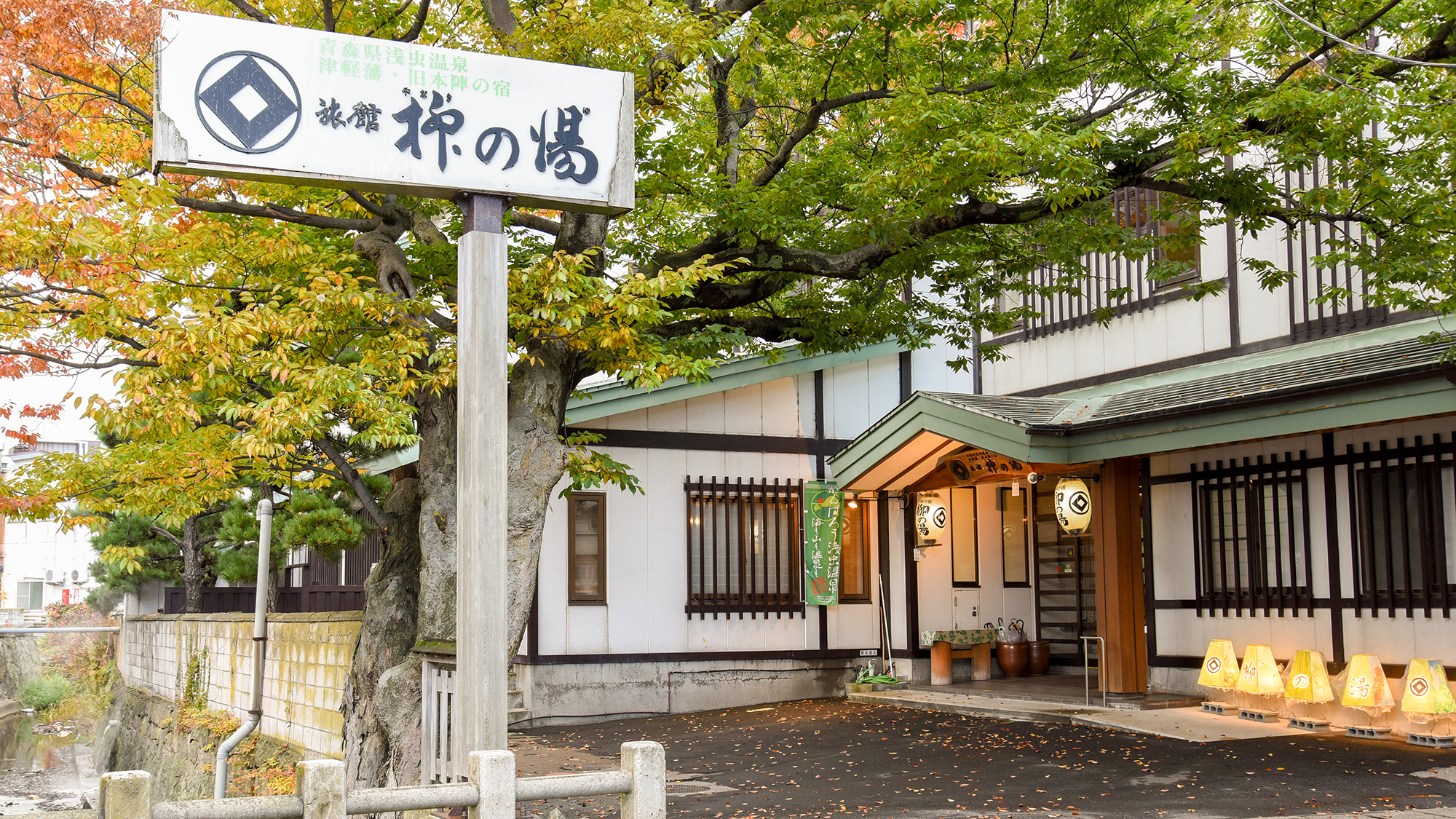 Asamushi Onsen Ryokan Yanaginoyu