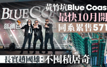 長實Blue Coast II最快10月開售 上一期平均成交1900萬 趙國雄：不囤積居奇