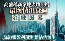 高盛稱商業地產壞賬增 最壞情況衰過金融風暴 降港銀盈利預測 籲沽售恒生