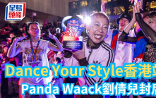 跳舞｜Dance Your Style香港站 Panda Waack劉倩兒封后