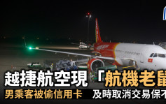 越捷航空現「航機老鼠」男乘客被偷信用卡 及時取消交易保不失