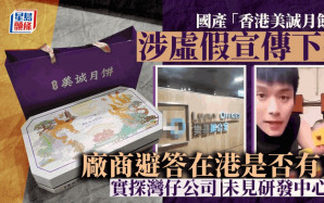 香港美誠月餅︱打假人實探灣仔公司未見研發中心  廠家強調香港品牌內地製造無犯法