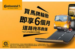 德國馬牌推出TCP APP註冊送道路拖吊救援服務