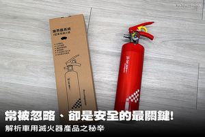 常被忽略、卻是安全的最關鍵! 解析車用滅火器產品之秘辛