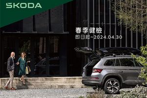 6大類28項免費安全檢查，即日起至4月底止Škoda 2024春季健檢開跑