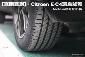 [直購直測]Citroën Ë-C4環島試駕─Michelin原廠配胎篇