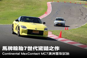 7世代驚豔之作─Continental馬牌輪胎MaxContact MC7澳洲雪梨試胎