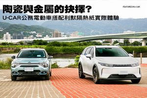 陶瓷與金屬的抉擇? U-CAR公務電動車搭配利默隔熱紙實際體驗