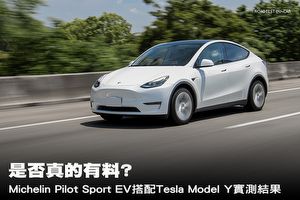 是否真的有料? Michelin Pilot Sport EV搭配Tesla Model Y實測結果