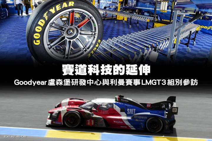 賽道科技的延伸–Goodyear固特異盧森堡研發中心與利曼賽事LMGT3組別參訪